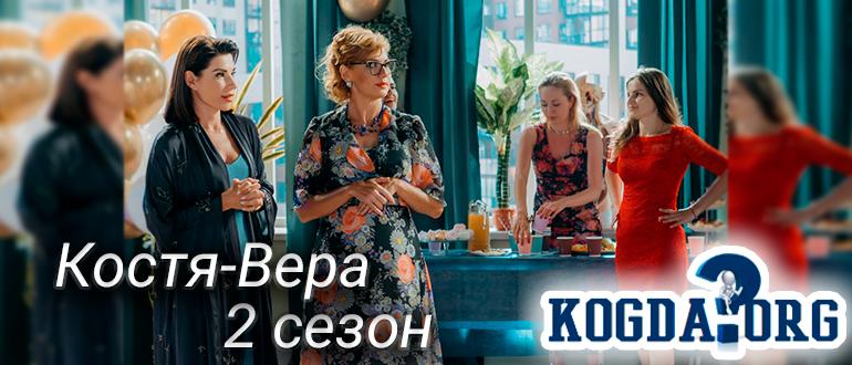 костя-вера-2-сезон