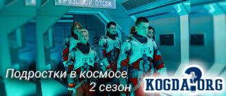 Подростки-в-космосе-2-сезон