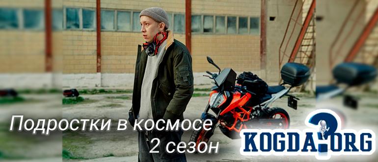 Подростки-в-космосе-2