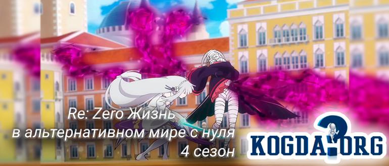 Re-Zero-Жизнь-в-альтернативном-мире-с-нуля-4-сезон