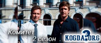 комитет-2-сезон