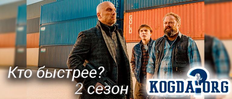 кто-быстрее-2-сезон