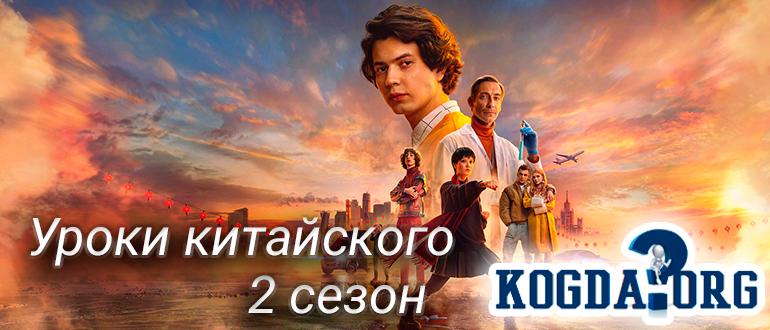 уроки-китайского-2-сезон