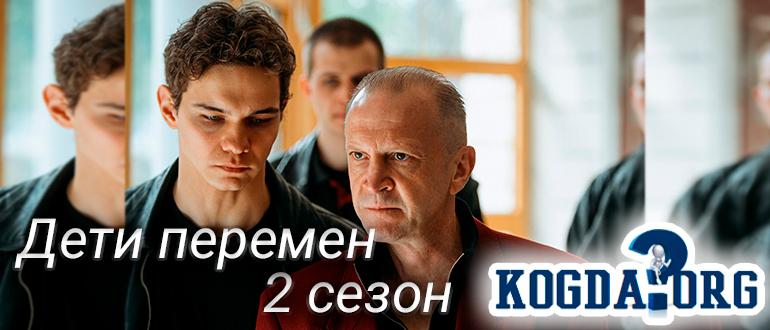 Дети-перемен-2-сезон