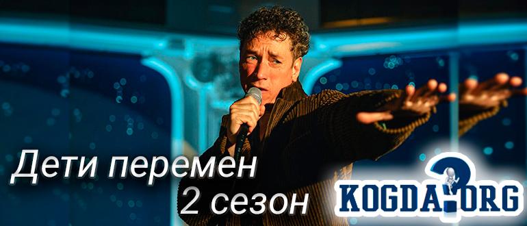 Дети-перемен-2