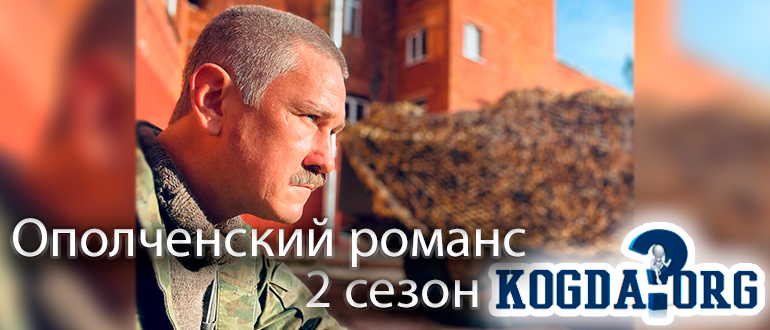 ополченский-романс-2-сезон