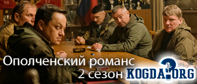 ополченский-романс-2