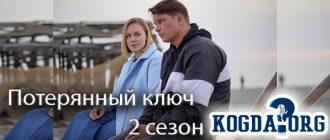 Потерянный-ключ-2-сезон